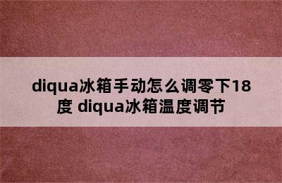 diqua冰箱手动怎么调零下18度 diqua冰箱温度调节